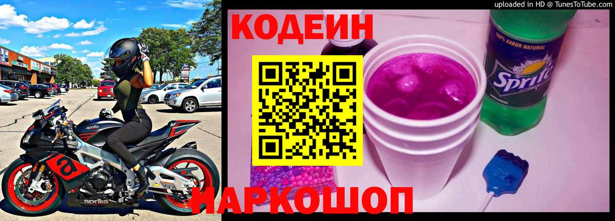 Кодеин Purple Drank  Codein напиток Lean (лин)  Советская Гавань  Вход с VPN 