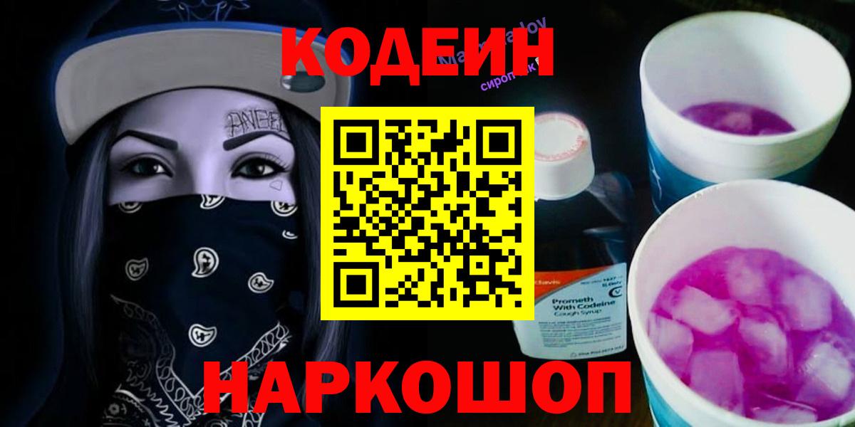Кодеин Purple Drank Советская Гавань